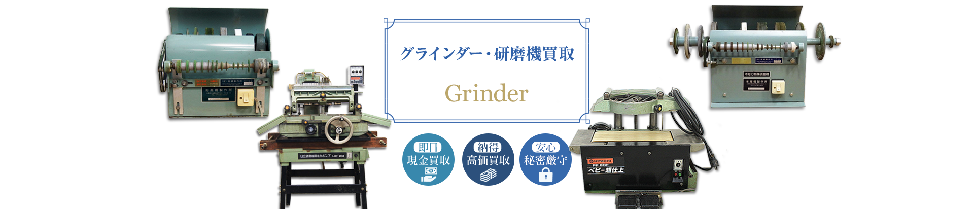 グラインダー/研磨機