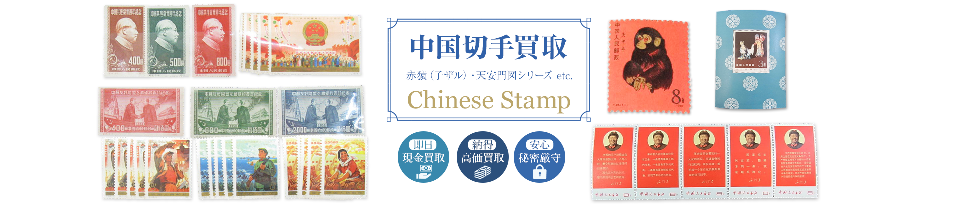 中国切手