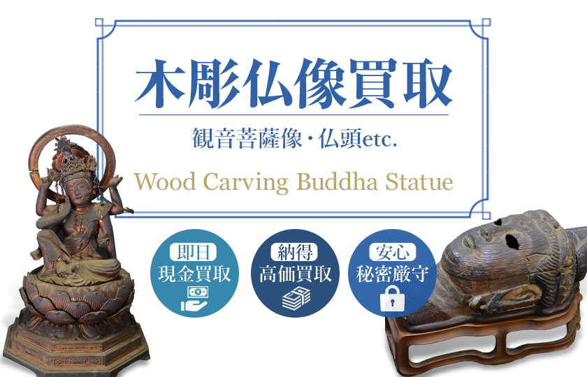 木彫仏像