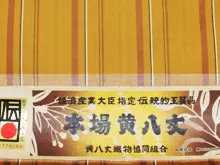 黄八丈
