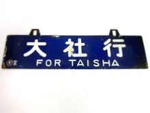 謙*過様 サボ　行き先板 鉄道部品・サボ（行先板） ｜ 骨董・リサイクル品買取|ますけん