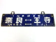 鉄道部品・サボ（行先板） ｜ 骨董・リサイクル品買取|ますけん