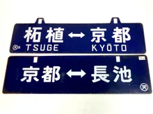 鉄道部品・サボ（行先板） ｜ 骨董・リサイクル品買取|ますけん