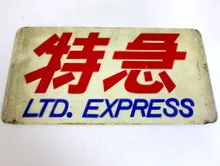 鉄道部品・サボ（行先板） ｜ 骨董・リサイクル品買取|ますけん