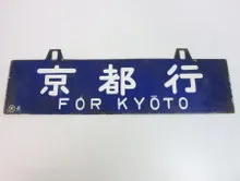 鉄道部品・サボ（行先板） ｜ 骨董・リサイクル品買取|ますけん