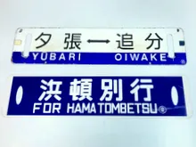鉄道部品・サボ（行先板） ｜ 骨董・リサイクル品買取|ますけん