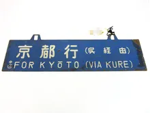 鉄道部品・サボ（行先板） ｜ 骨董・リサイクル品買取|ますけん