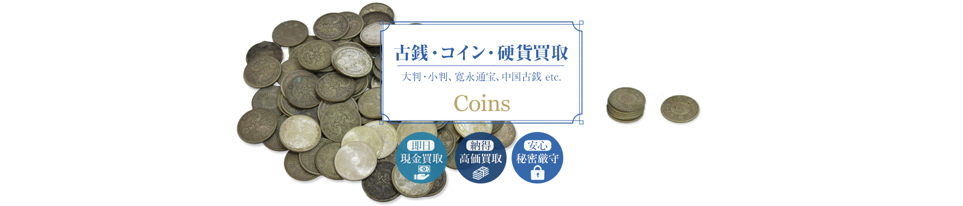 古銭/コイン/硬貨