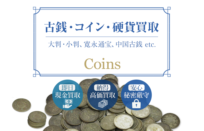 古銭/コイン/硬貨