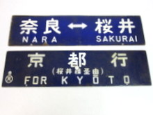 鉄道部品・サボ（行先板）買取のご案内 - 全国から宅配買取受付中