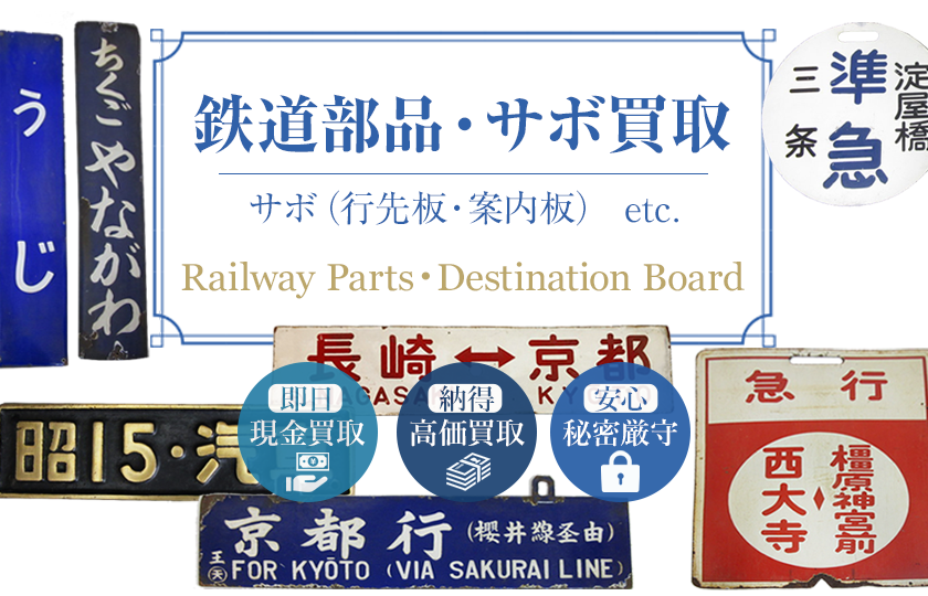 新作セール出羽 いいで 一部座席指定 鉄道 サボ 行先板 案内板 表示板 愛称板 プレート ホーロー看板 行先板、サボ