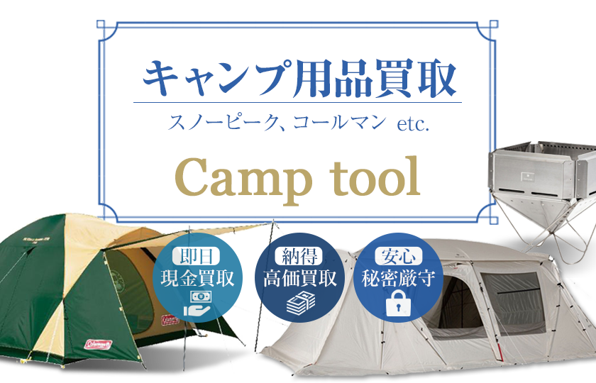 キャンプ用品