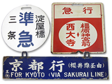 鉄道部品・サボ（行先板）買取のご案内 - 全国から宅配買取受付中