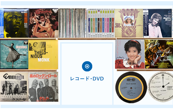 【大】レコード･DVD